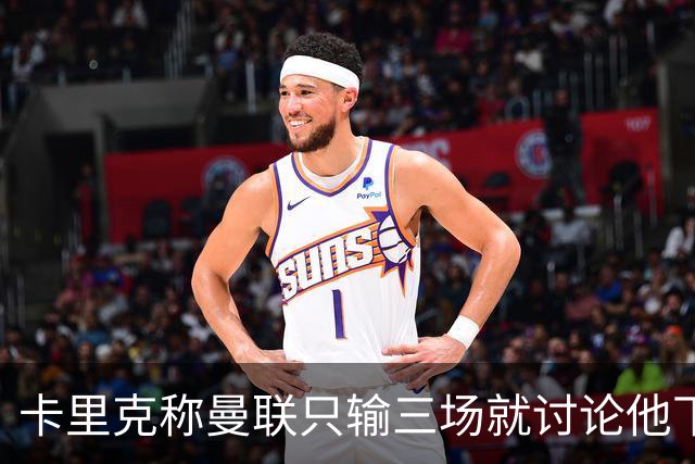 卡里克称曼联只输三场就讨论他下课太荒谬！愿意背锅，但没考虑离开