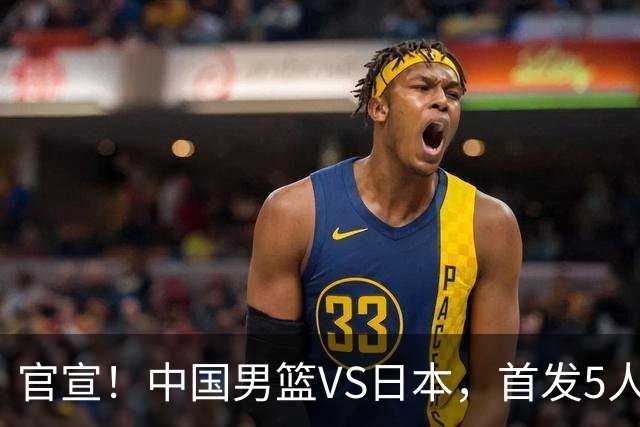 官宣！中国男篮VS日本，首发5人出炉！2大前锋李弘权、赵嘉义复出