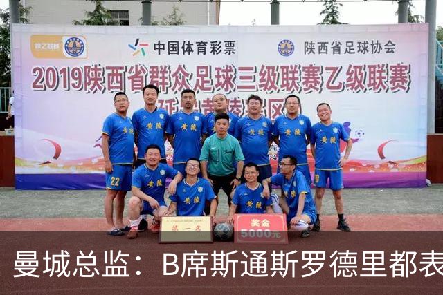 曼城总监：B席斯通斯罗德里都表示离开英超，降低对阵老东家可能