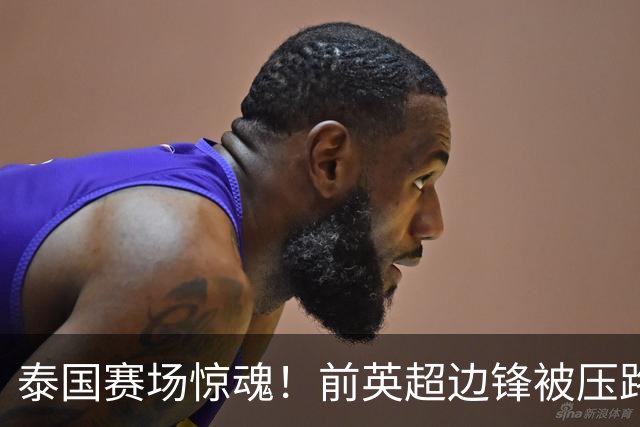 泰国赛场惊魂！前英超边锋被压路机碾过，居然没受伤爬起来还能踢