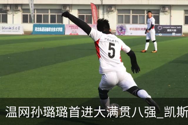 温网孙璐璐首进大满贯八强 凯斯伤退鲍里妮晋级