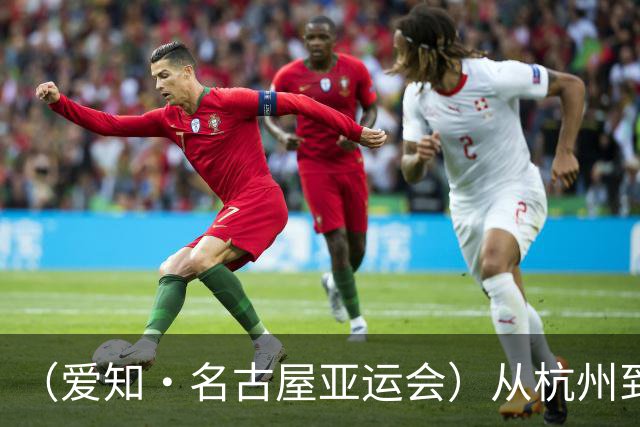 （爱知·名古屋亚运会）从杭州到名古屋，中国澳门选手邝子轩的“功夫之路”