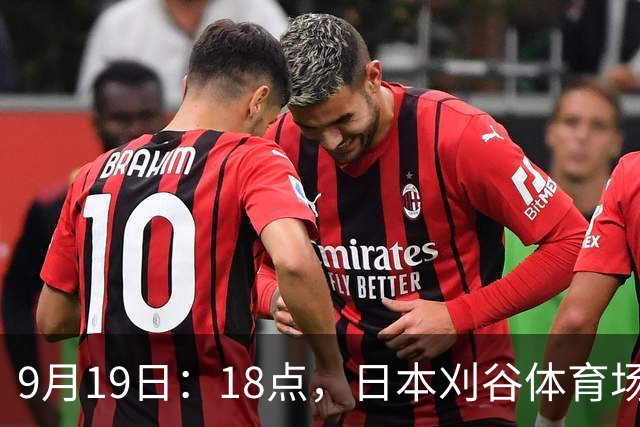 9月19日：18点，日本刈谷体育场，爱知-名古屋亚运会男足B组首轮，中国